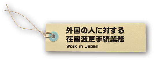 外国人に対する在留変更手続き業務