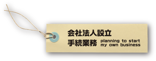 会社法人設立各種手続き業務